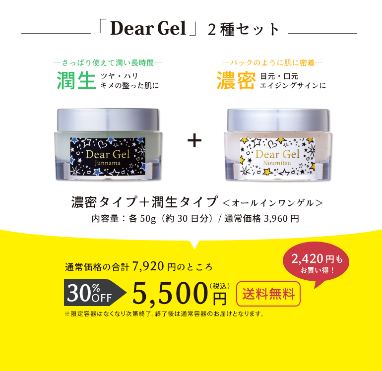 『Dear Gel』2種セット・濃密タイプ＋潤生タイ〈オールインワンゲル〉