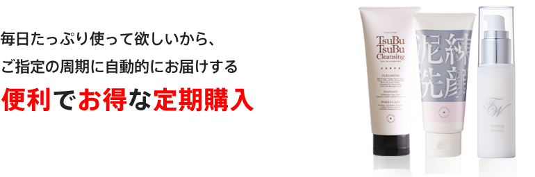 毎日たっぷり使って欲しいから、ご指定のサイクルに自動的にお届けする便利でお得な定期購入