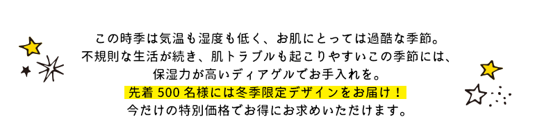 肌トラブルも起こりやすい季節には、保湿力が高いディアゲルでお手入れを。