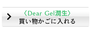 〈Dear Gel潤生〉買い物かごに入れる