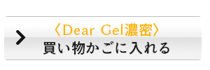 〈Dear Gel濃密〉買い物かごに入れる