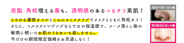 皮脂・角栓増える春も、透明感のあるつるサラ素肌！