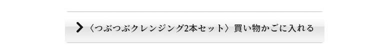 〈つぶつぶクレンジング2本セット〉買い物かごに入れる