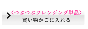 〈つぶつぶクレンジング単品〉買い物かごに入れる