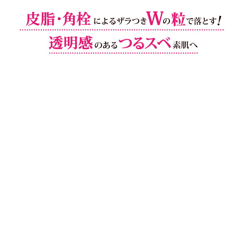 皮脂・角栓増える春も、透明感のあるつるサラ素肌！