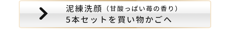 泥練洗顔（甘酸っぱい苺の香り）を買い物かごへ