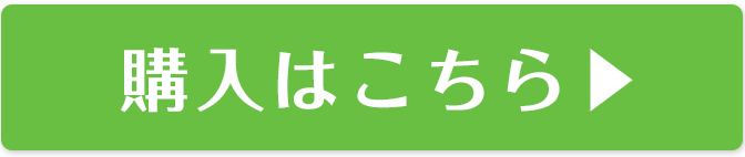 ご購入はこちら