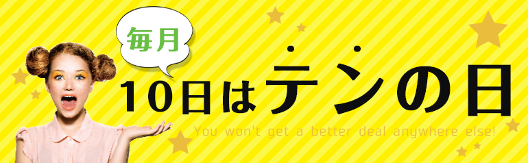 毎月10日は「テン」の日！お買い物がお得になる10日間