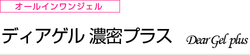 オールインワンゲル ディアゲル濃密プラス