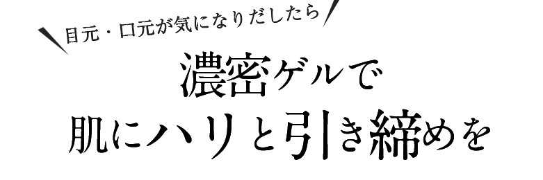 ほうれい線派には濃密ゲルで肌にハリと引き締めを