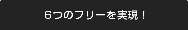 ７つのフリーを実現