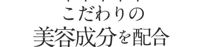 こだわりの美容成分を配合