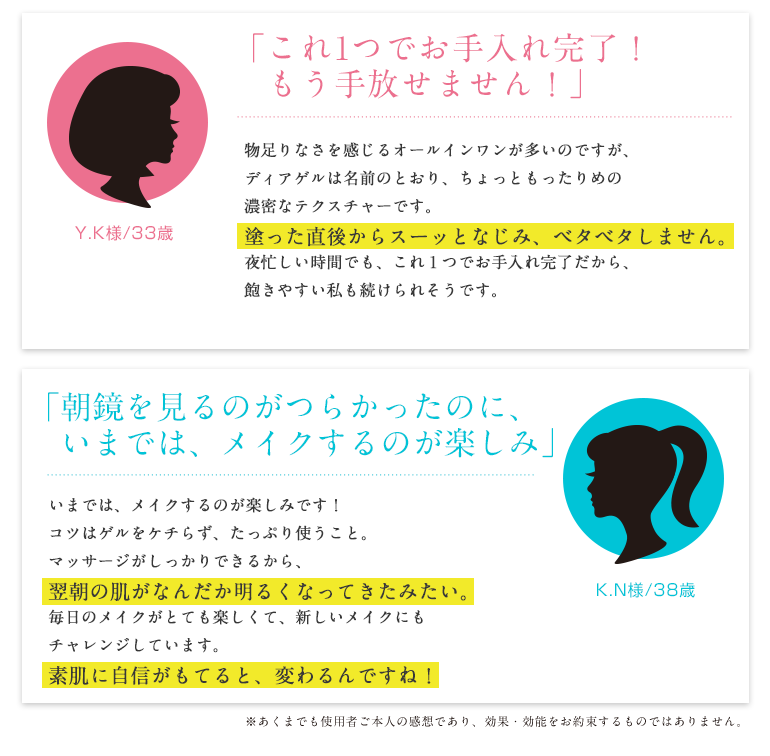 「これ一つでお手入れ完了！もう手放せません」「朝鏡を見るのがつらかったのに、いまではメイクするのが楽しみです」