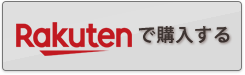 楽天で購入する