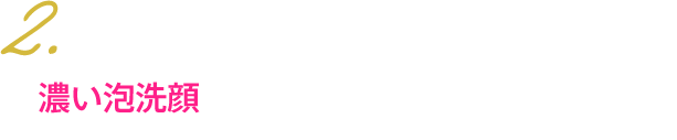 2.もっちり泥で洗う　濃い泡洗顔　ドライ肌、デリケート肌、の方におススメ