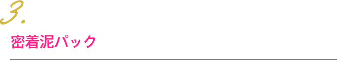 3.泥パックをする　密着泥パック　肌のごわつき、毛穴のザラつきが気になったら