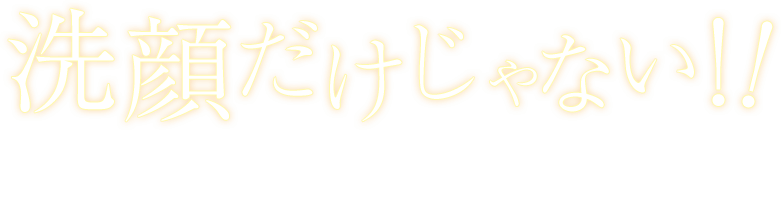 洗顔だけじゃない！一本3役、いろいろ使えてコスパ抜群！