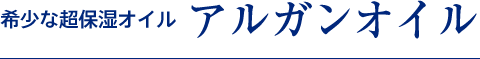 希少な超保湿オイル アルガンオイル