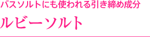 バスソルトにも使われる引き締め成分