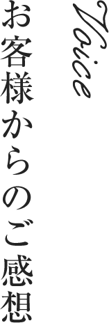 お客様からのご感想