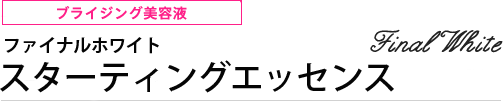 ブライジング美容液 ファイナルホワイト