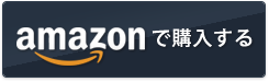 Amazonで購入する