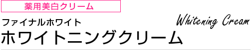 薬用美白クリーム ホワイトニングクリーム