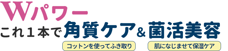 ダブルパワー　 これ1本で角質ケア＆菌活美容