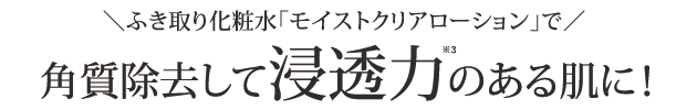 角質除去して浸透力のある肌に！