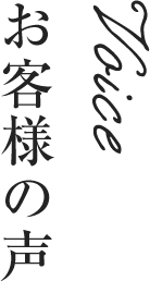 お客様の声