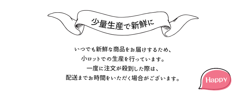 ３、少量生産で新鮮に　いつでも新鮮な商品をお届けするために、小ロットでの生産を行っています。