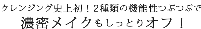 つぶつぶつぶつぶオイルで濃密メイクもしっかりおフフフ！