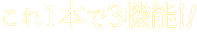 これ1本で3機能！コスパ抜群、頼もしい多機能クレンジング