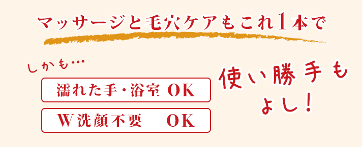 嬉しい3つの機能♪クレンジング、マッサージ、毛穴ケアこれ1つでＯＫ！