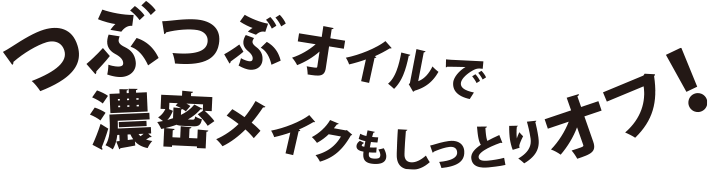 史上初！つぶつぶオイル入り