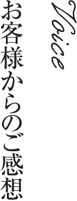 お客様からのご感想