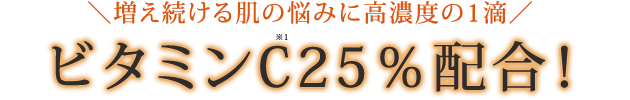 増え続ける肌の悩みに高濃度の1滴