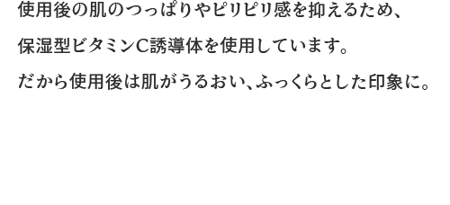 使用後は肌がうるおい、ふっくらとした印象に