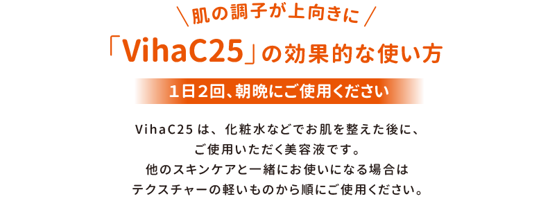 vihac25の効果的な使い方