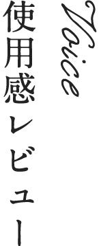 お客様の声