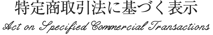 特定商取引法に基づく表示