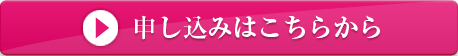 お申し込みはこちら