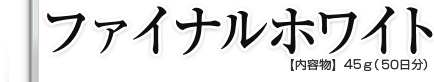 ファイナルホワイト