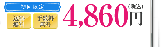 初回限定　送料無料・手数料無料　4,860円（税込）