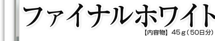 ファイナルホワイト