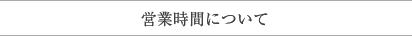 営業時間について