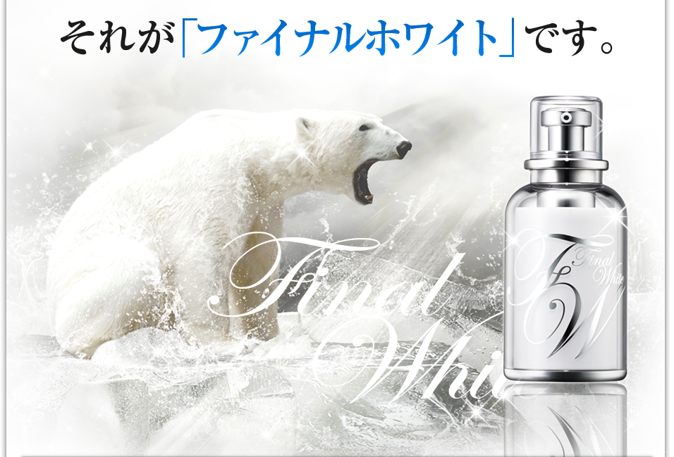 それが「ファイナルホワイト」です。