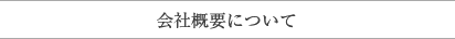 会社概要