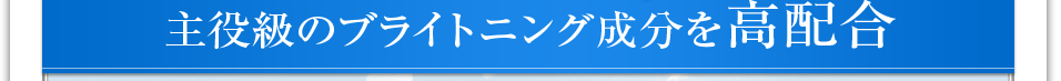 主役級のブライング成分を高配合