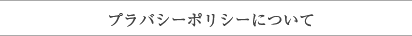プライバシーポリシーについて